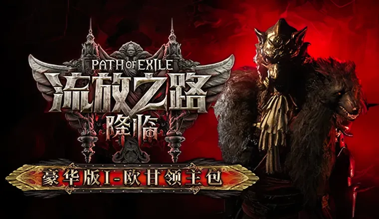 流放之路：降临-46