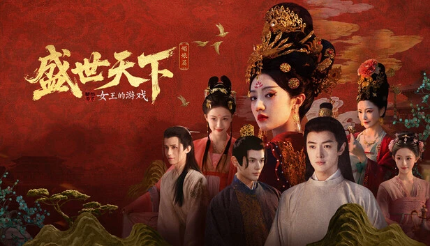 女王的游戏：盛世天下-622